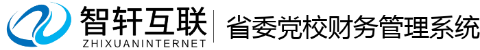 省委党校财务管理系统